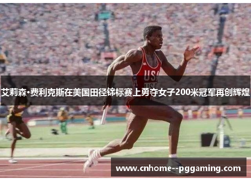 艾莉森·费利克斯在美国田径锦标赛上勇夺女子200米冠军再创辉煌 艾莉森·费利克斯在美国田径锦标赛上勇夺女子200米冠军再创辉煌