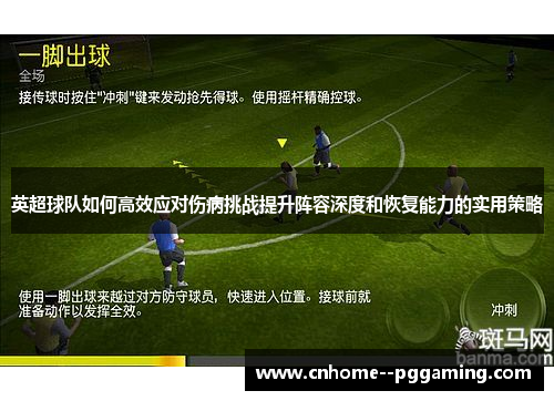 英超球队如何高效应对伤病挑战提升阵容深度和恢复能力的实用策略 英超球队如何高效应对伤病挑战提升阵容深度和恢复能力的实用策略