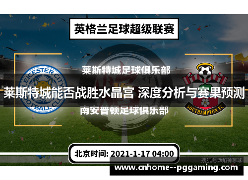 莱斯特城能否战胜水晶宫 深度分析与赛果预测