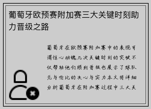 葡萄牙欧预赛附加赛三大关键时刻助力晋级之路 葡萄牙欧预赛附加赛三大关键时刻助力晋级之路