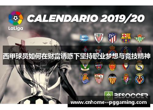 西甲球员如何在财富诱惑下坚持职业梦想与竞技精神 西甲球员如何在财富诱惑下坚持职业梦想与竞技精神