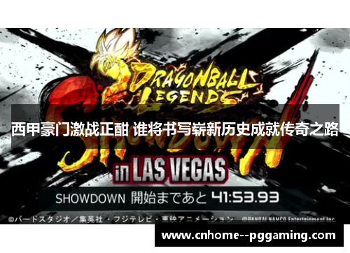 西甲豪门激战正酣 谁将书写崭新历史成就传奇之路 西甲豪门激战正酣 谁将书写崭新历史成就传奇之路