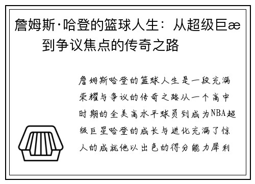 詹姆斯·哈登的篮球人生：从超级巨星到争议焦点的传奇之路