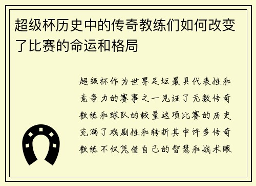 超级杯历史中的传奇教练们如何改变了比赛的命运和格局