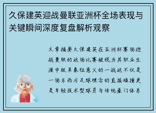 久保建英迎战曼联亚洲杯全场表现与关键瞬间深度复盘解析观察