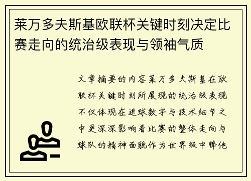 莱万多夫斯基欧联杯关键时刻决定比赛走向的统治级表现与领袖气质
