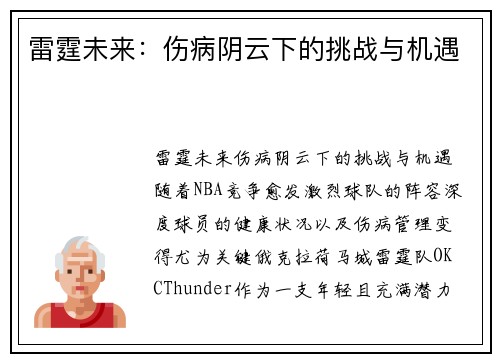 雷霆未来：伤病阴云下的挑战与机遇