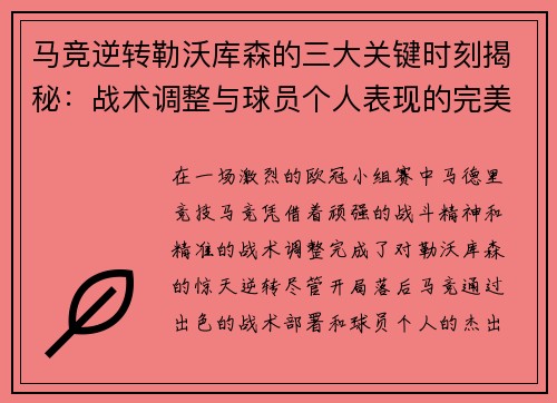 马竞逆转勒沃库森的三大关键时刻揭秘：战术调整与球员个人表现的完美融合