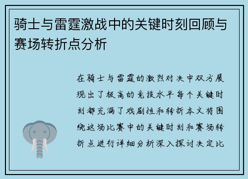 骑士与雷霆激战中的关键时刻回顾与赛场转折点分析 骑士与雷霆激战中的关键时刻回顾与赛场转折点分析