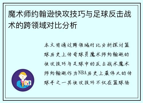 魔术师约翰逊快攻技巧与足球反击战术的跨领域对比分析 魔术师约翰逊快攻技巧与足球反击战术的跨领域对比分析