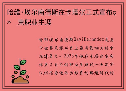 哈维·埃尔南德斯在卡塔尔正式宣布结束职业生涯