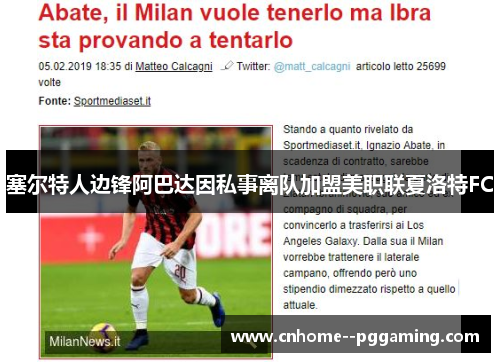 塞尔特人边锋阿巴达因私事离队加盟美职联夏洛特FC 塞尔特人边锋阿巴达因私事离队加盟美职联夏洛特FC