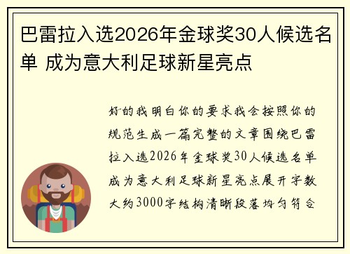 巴雷拉入选2026年金球奖30人候选名单 成为意大利足球新星亮点