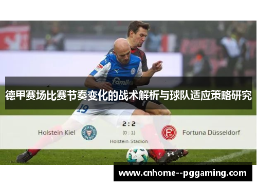 德甲赛场比赛节奏变化的战术解析与球队适应策略研究