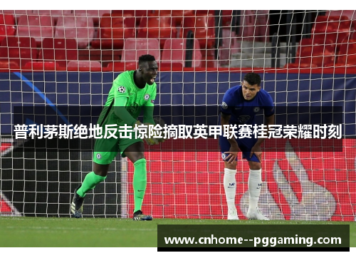 普利茅斯绝地反击惊险摘取英甲联赛桂冠荣耀时刻