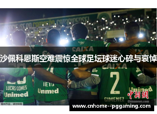 沙佩科恩斯空难震惊全球足坛球迷心碎与哀悼