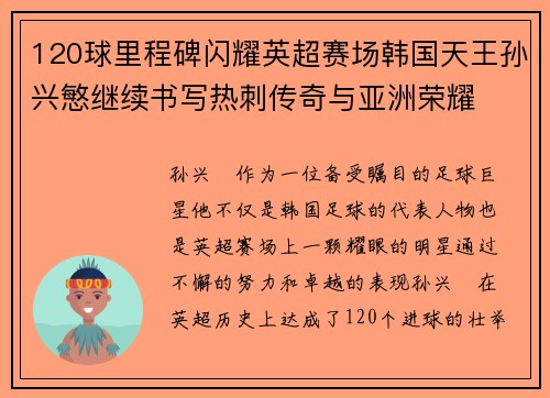 120球里程碑闪耀英超赛场韩国天王孙兴慜继续书写热刺传奇与亚洲荣耀