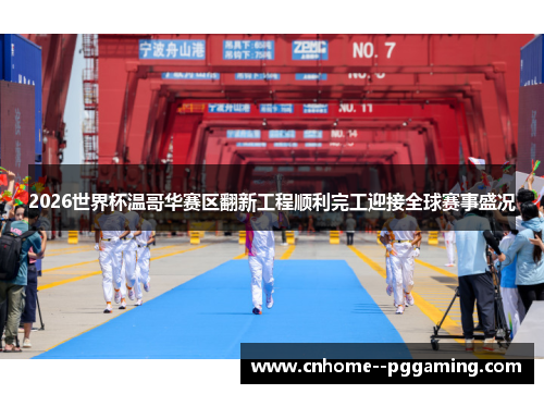 2026世界杯温哥华赛区翻新工程顺利完工迎接全球赛事盛况