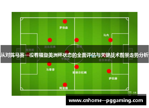 从对阵马赛一役看福登美洲杯状态的全面评估与关键战术前景走势分析