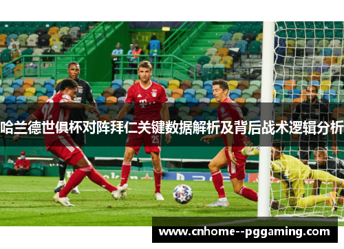 哈兰德世俱杯对阵拜仁关键数据解析及背后战术逻辑分析