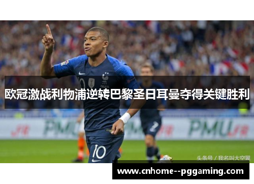 欧冠激战利物浦逆转巴黎圣日耳曼夺得关键胜利