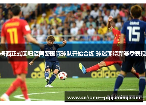 梅西正式回归迈阿密国际球队开始合练 球迷期待新赛季表现