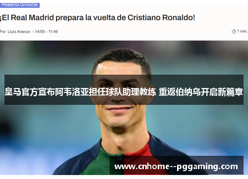 皇马官方宣布阿韦洛亚担任球队助理教练 重返伯纳乌开启新篇章