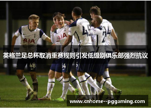 英格兰足总杯取消重赛规则引发低级别俱乐部强烈抗议