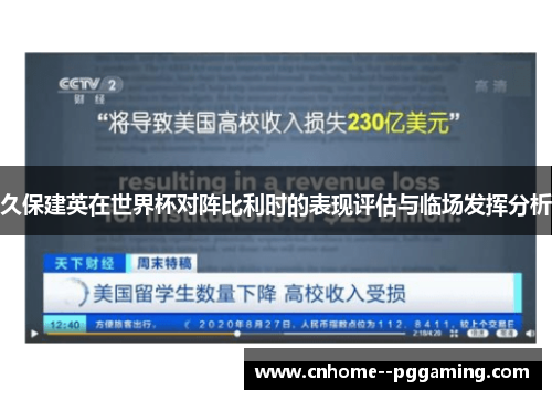 久保建英在世界杯对阵比利时的表现评估与临场发挥分析