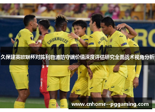 久保建英欧联杯对阵利物浦防守端价值深度评估研究全面战术视角分析