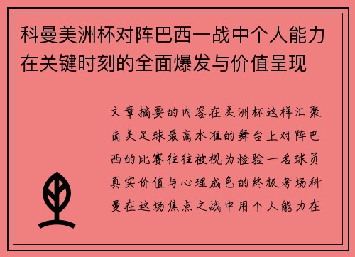 科曼美洲杯对阵巴西一战中个人能力在关键时刻的全面爆发与价值呈现