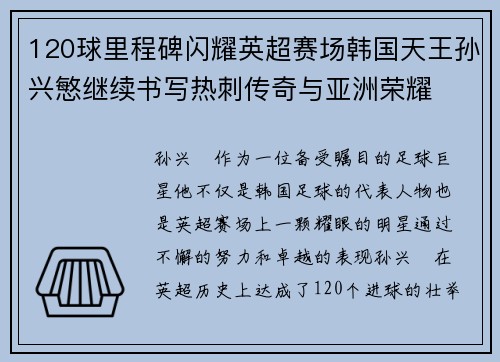 120球里程碑闪耀英超赛场韩国天王孙兴慜继续书写热刺传奇与亚洲荣耀 120球里程碑闪耀英超赛场韩国天王孙兴慜继续书写热刺传奇与亚洲荣耀