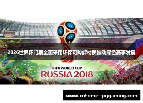 2026世界杯门票全面采用环保可降解材质推动绿色赛事发展