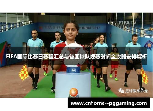 FIFA国际比赛日赛程汇总与各国球队观赛时间全攻略安排解析