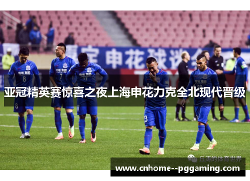 亚冠精英赛惊喜之夜上海申花力克全北现代晋级
