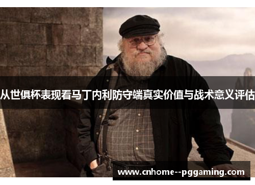 从世俱杯表现看马丁内利防守端真实价值与战术意义评估
