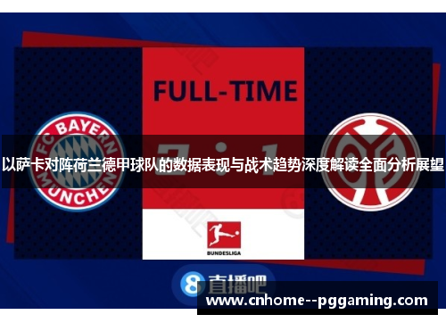 以萨卡对阵荷兰德甲球队的数据表现与战术趋势深度解读全面分析展望