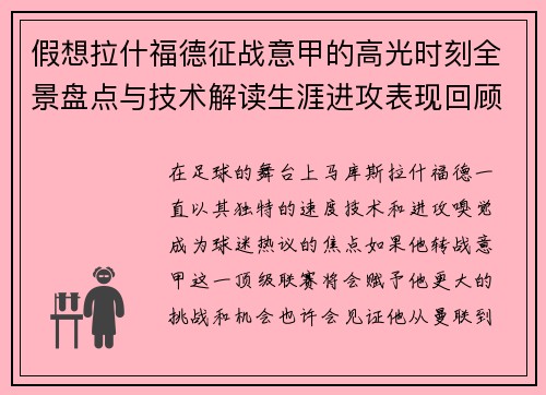 假想拉什福德征战意甲的高光时刻全景盘点与技术解读生涯进攻表现回顾