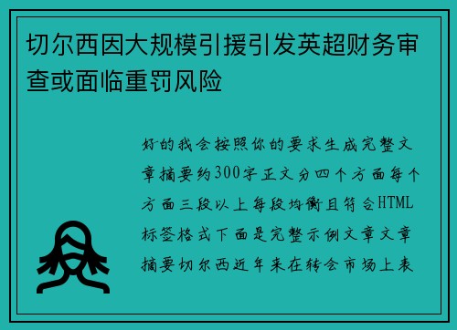 切尔西因大规模引援引发英超财务审查或面临重罚风险