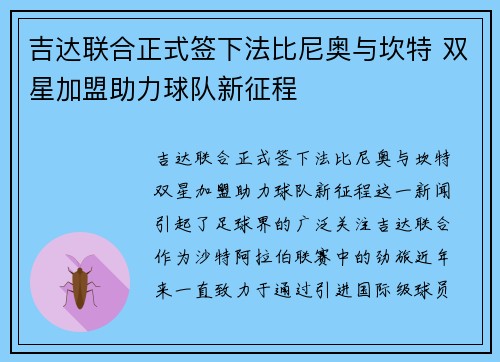 吉达联合正式签下法比尼奥与坎特 双星加盟助力球队新征程