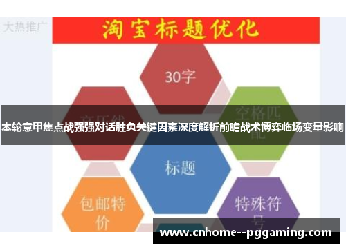 本轮意甲焦点战强强对话胜负关键因素深度解析前瞻战术博弈临场变量影响