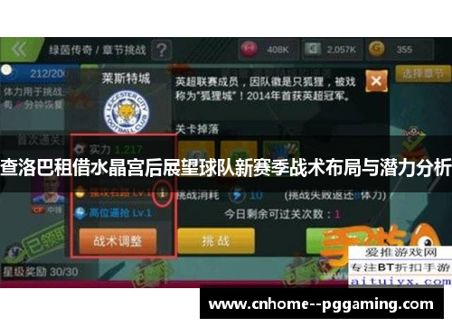 查洛巴租借水晶宫后展望球队新赛季战术布局与潜力分析 查洛巴租借水晶宫后展望球队新赛季战术布局与潜力分析