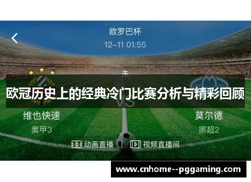 欧冠历史上的经典冷门比赛分析与精彩回顾