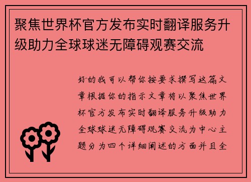 聚焦世界杯官方发布实时翻译服务升级助力全球球迷无障碍观赛交流 聚焦世界杯官方发布实时翻译服务升级助力全球球迷无障碍观赛交流
