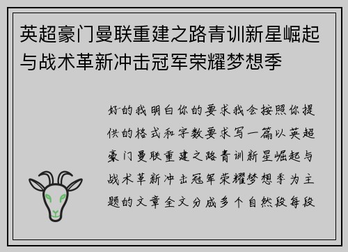 英超豪门曼联重建之路青训新星崛起与战术革新冲击冠军荣耀梦想季