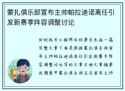 蒙扎俱乐部宣布主帅帕拉迪诺离任引发新赛季阵容调整讨论