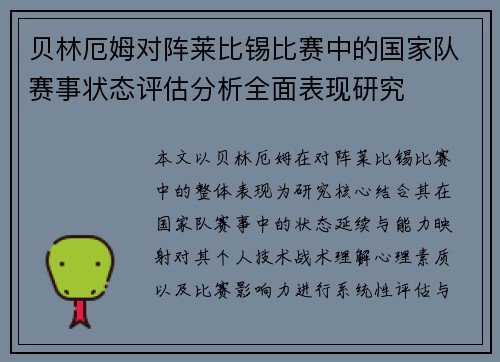 贝林厄姆对阵莱比锡比赛中的国家队赛事状态评估分析全面表现研究