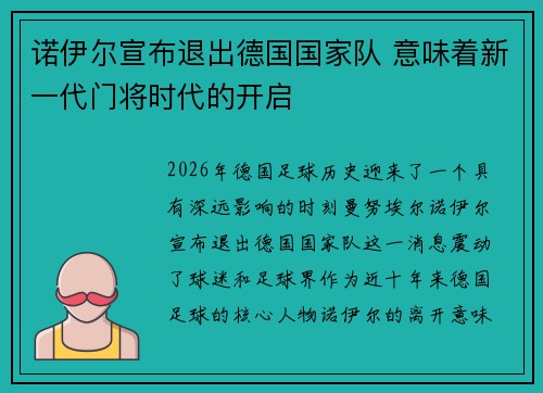 诺伊尔宣布退出德国国家队 意味着新一代门将时代的开启