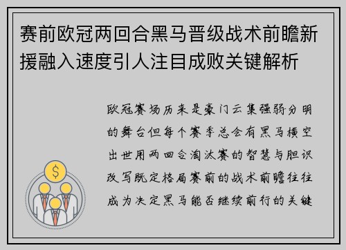 赛前欧冠两回合黑马晋级战术前瞻新援融入速度引人注目成败关键解析