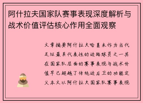 阿什拉夫国家队赛事表现深度解析与战术价值评估核心作用全面观察